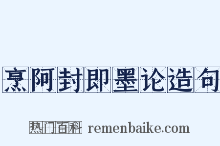 烹阿封即墨论造句是什么意思的图片